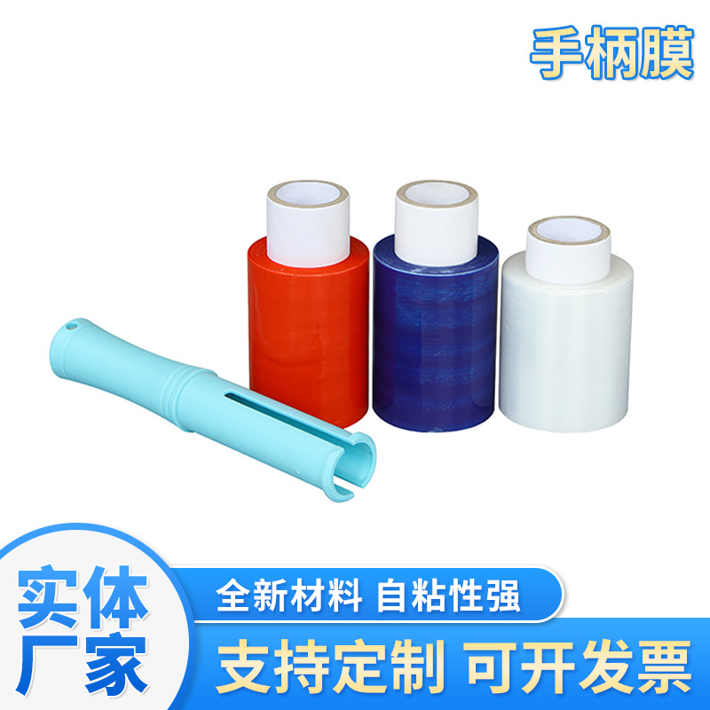 批发pe手柄拉伸膜快递打包透明小卷围膜电商卖家小物件打包缠绕膜
