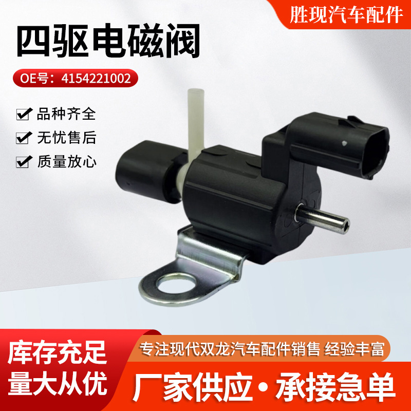Shuanglong 4WD Solenoid Valve 4154221002 for SsangYong Actyon Kyron Rexton (Other drive systems) - 4154221001