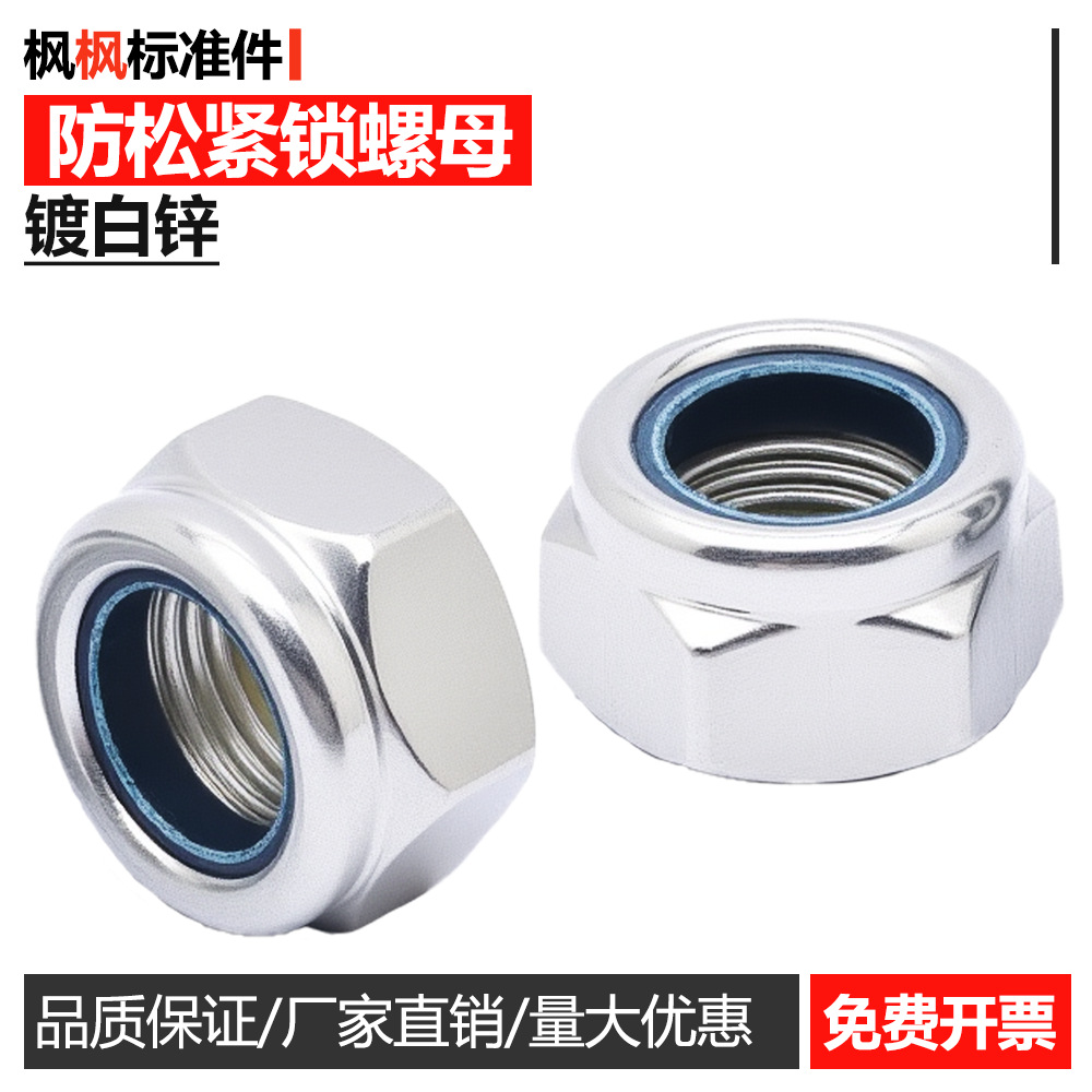 镀白锌防松螺母DIN985尼龙紧锁自锁防滑阻尼螺帽五金配件批发