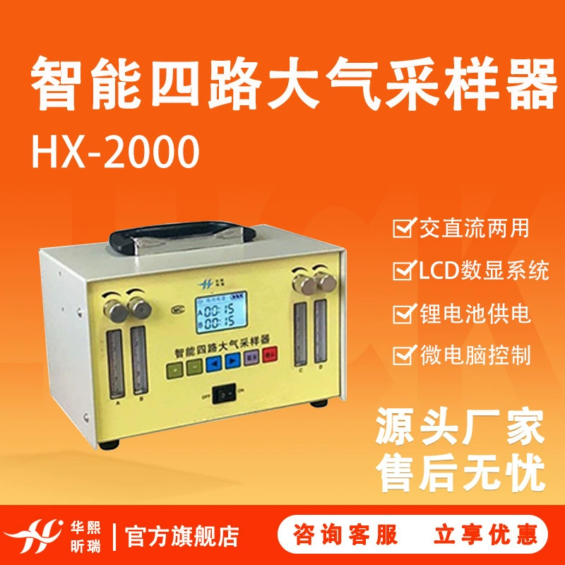Интеллектуальный четырехканальный анализатор воздуха HX-2000: интеллектуальный микрокомпьютерный прибор для мониторинга окружающей среды и анализа воздуха