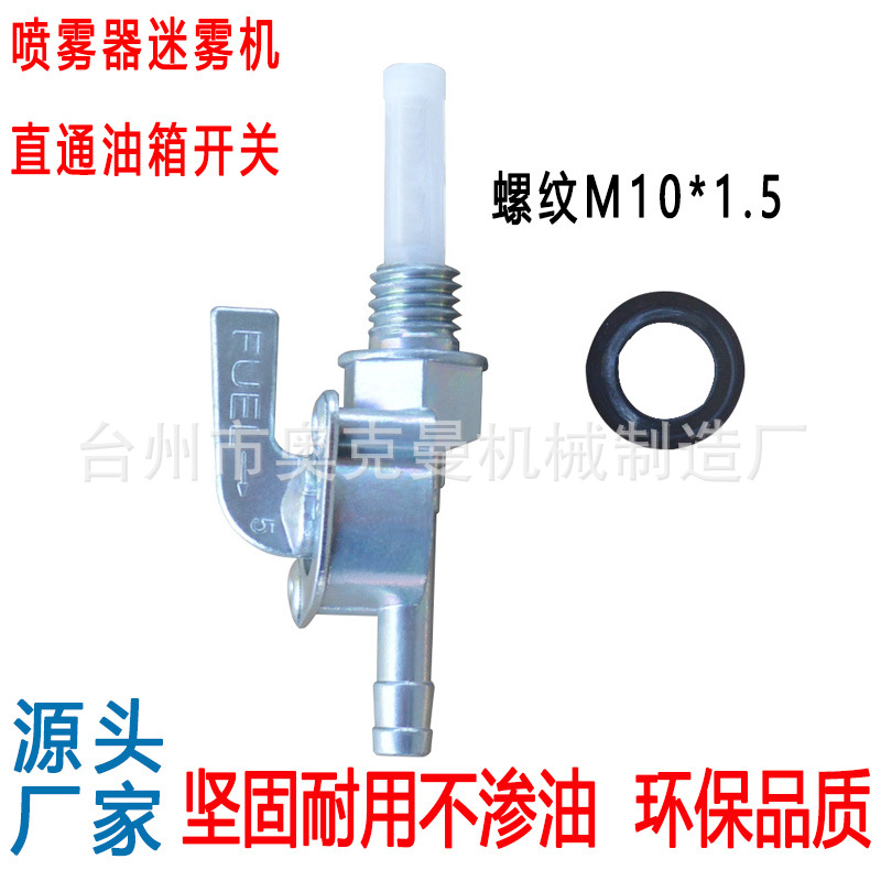 喷雾器迷雾机发电机配件汽油机油箱开关  直通式油箱开关 F43开关