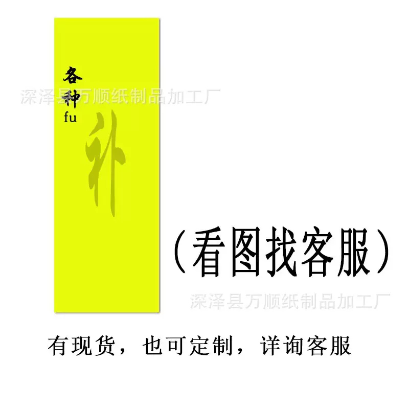 批发纸福1包30张 75种长方形25x7.5厘米 能量图文 太岁符