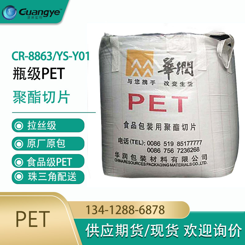 PET瓶级聚酯切片 华润8863食品级pet切片 Y01矿泉水瓶原料PET8863-阿里巴巴