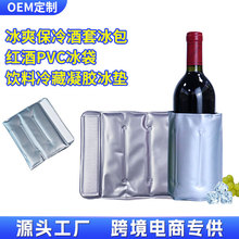 冰帆现货保鲜冷藏冰酒套冰镇啤酒葡萄酒香槟单支装PVC凝胶酒套