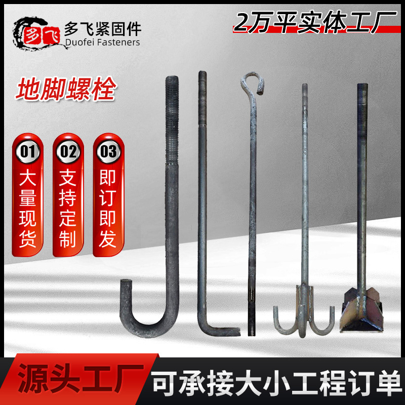 厂家现货地脚螺栓预埋件7字地脚螺丝塔吊地脚螺杆9字地脚螺栓