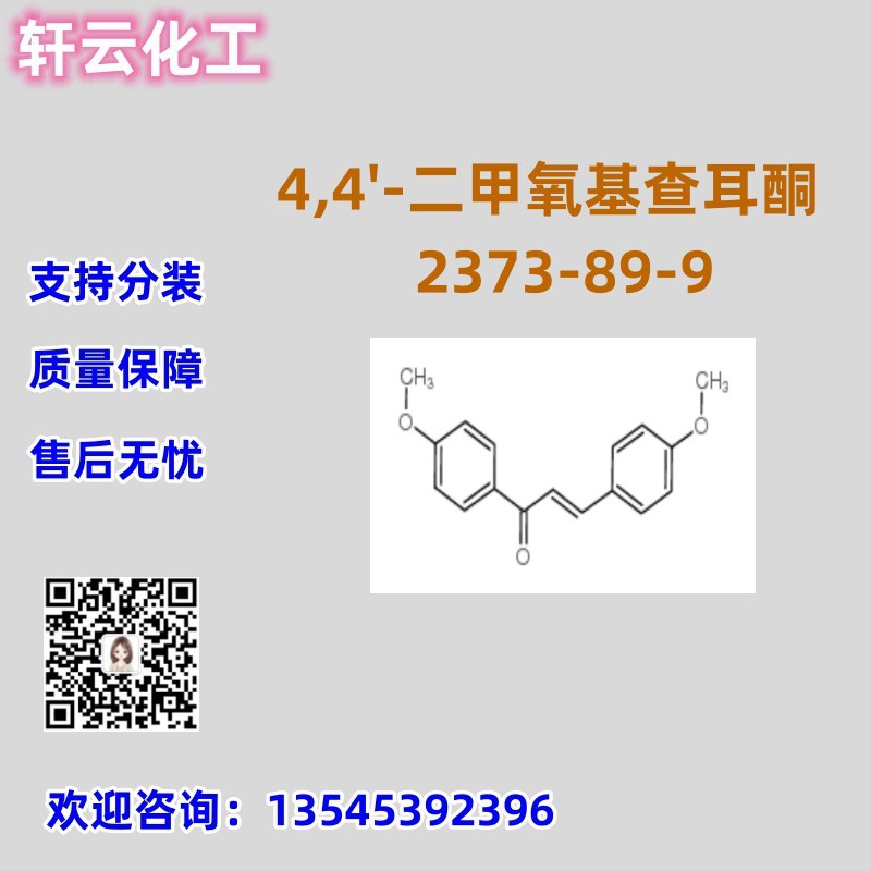 4,4’-二甲氧基查耳酮 CAS 2373-89-9 品质保证 售后放心 现货