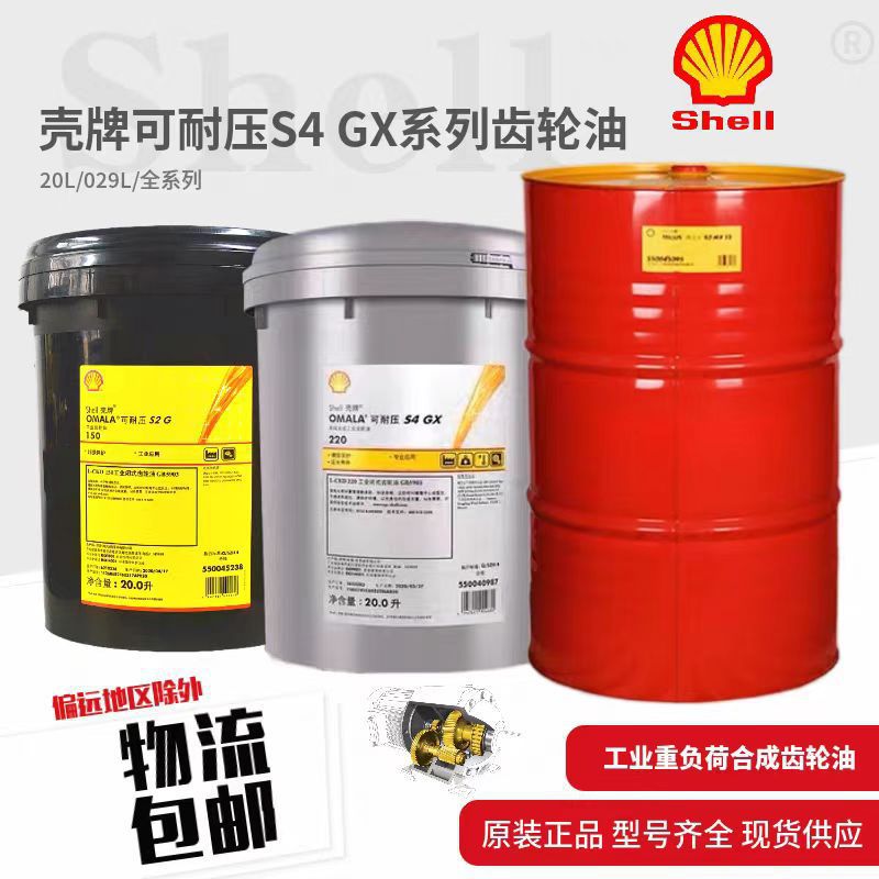 壳牌可耐压Omala S4WE68 100 150 220 320 460 680专用齿轮油