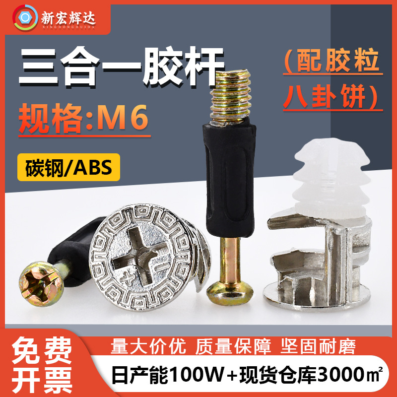 碳钢家具组合三合一胶杆黑色十字槽螺丝连接杆预埋螺母加八卦饼m6