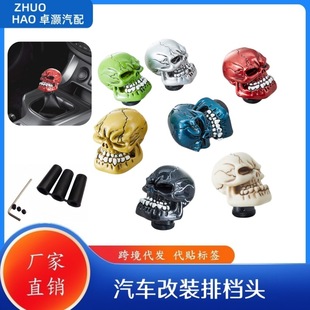 Foreign trade cross-border car modified personality skull gear head natural resin shift lever wave stick big tooth skull