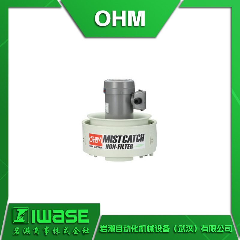 OHM欧姆电机 OMC-11无过滤网式油雾收集器 高吸力 机身紧凑轻便