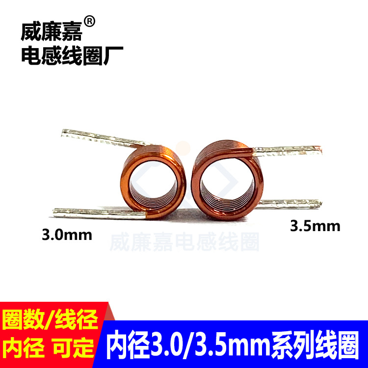 3.0 3.5线圈