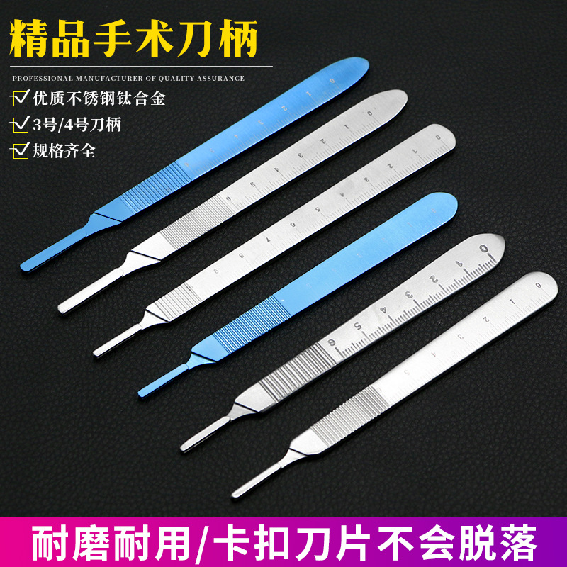 天工不锈钢钛合金美容整形手术刀柄带刻度3#4号11号刀片刀柄