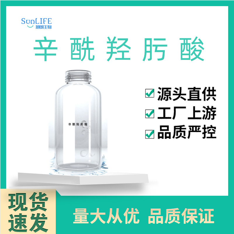 辛酰氧肟酸辛酰羟肟酸DIY化妆品防腐剂 无己二醇