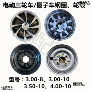 Electric tricycle 350-10 four-wheeler aluminum steel rim 400-10 wheel hub 300-8 aluminum alloy rear wheel 450-10