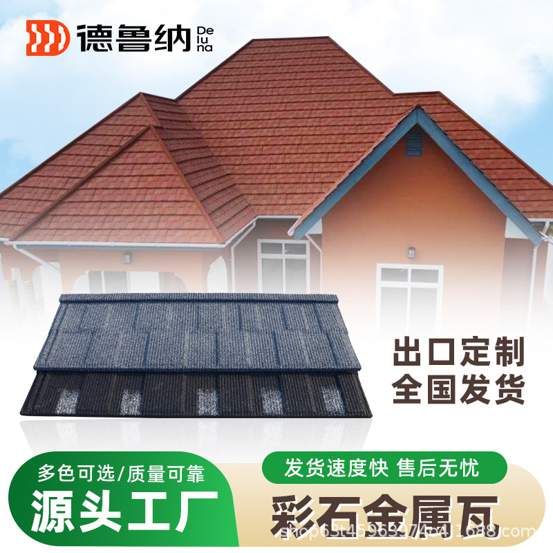 德鲁纳高端屋顶瓦片高端别墅自建房彩石金属瓦防风抗寒屋顶彩石瓦