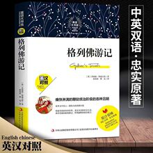 格列佛游记原版无删减英汉对照中英对照 英语大书虫名著 双语读物