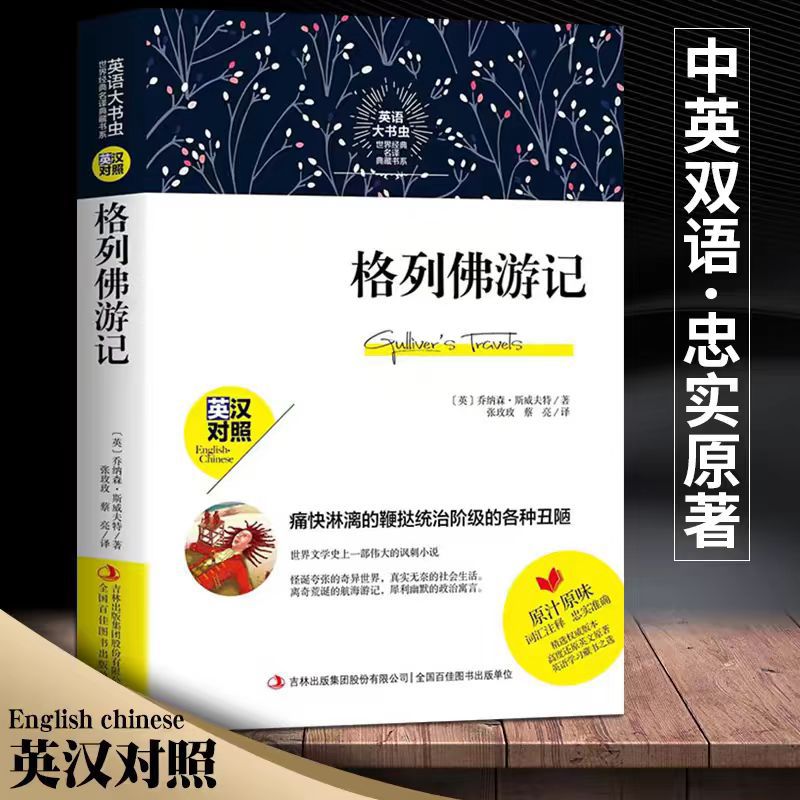 格列佛游记原版无删减英汉对照中英对照 英语大书虫名著 双语读物