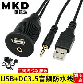 车载USB2.0+DC3.5音频防水线汽车摩托车轮船仪表盘面板双口延长线