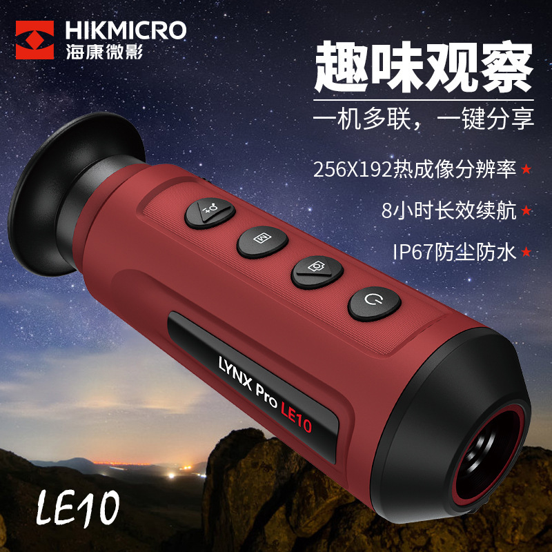 达万HIKMICRO海康微影LE10红外热成像仪夜视仪户外热感应热成仪