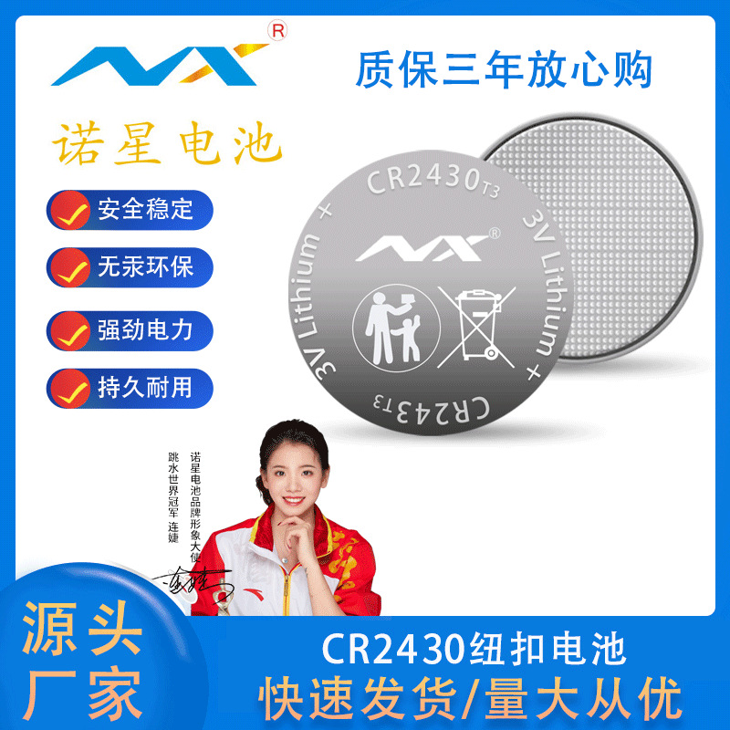 诺星CR2430锂锰纽扣电池  汽车智能钥匙电池pcb电路板记忆电池