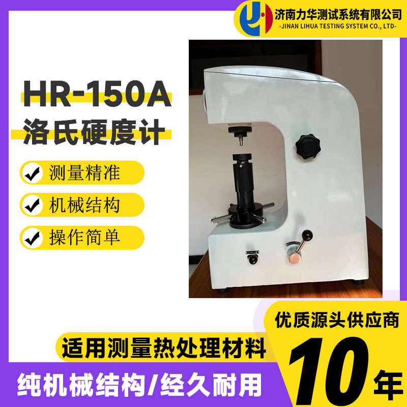 力华 硬度转换带打印HRS-150M洛氏硬度计 机械式金属洛氏硬度计