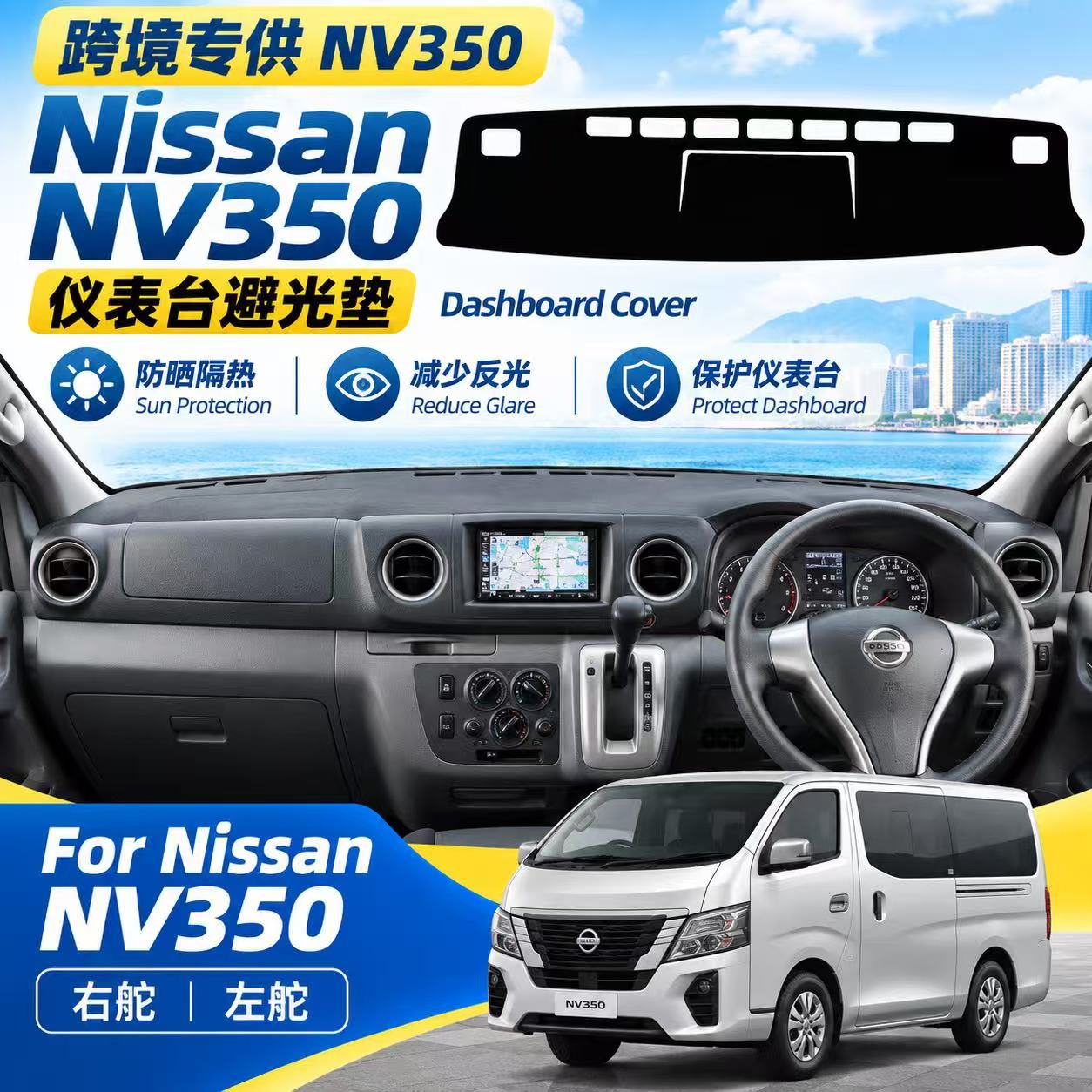 Suitable for right-hand drive NISSAN NV350 Caravan dashboard sunshade, center console sun protection modification