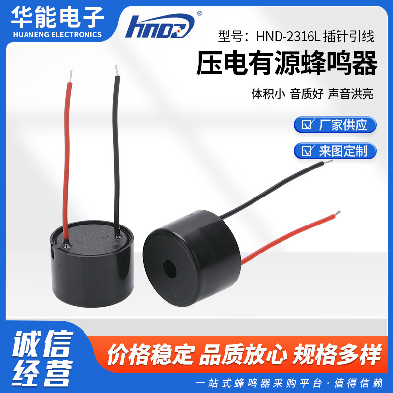 圧電式HND-2316Lピンリード圧電アクティブブザー玩具リモートコントロールハンドル音響器|undefined
