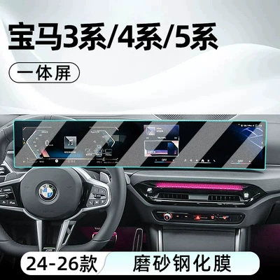 Car interior film Series center console tempered glass screen protectors - 24-26-bmw-3-series4-series5-series-navigation-integrated-screen-matte-tempered-glass-screen-protector