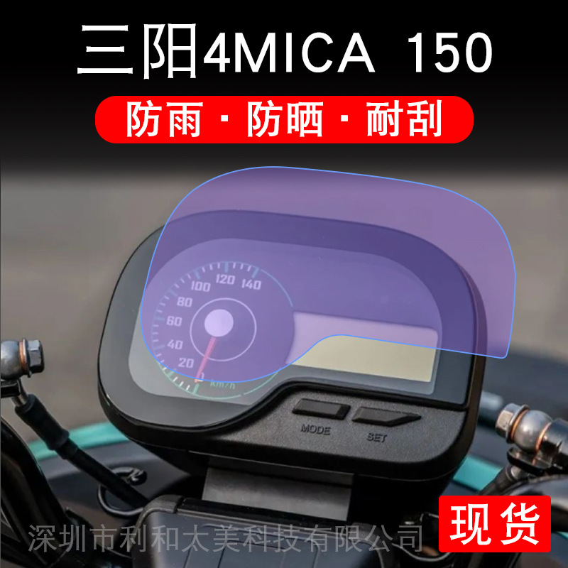 适用三阳4MICA仪表摩托车150液晶小蚂蚁150显示屏幕保护贴膜非钢