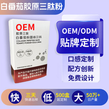 白番茄胶原三肽粉代加工私域会销胶原蛋白肽粉贴牌胶原蛋白粉定制