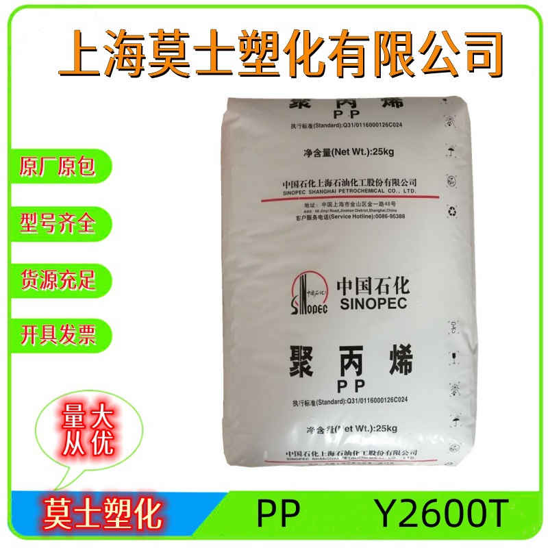 PP上海石化Y2600T熔指26均聚耐候切粒抽丝汽车部件聚丙烯塑胶原料