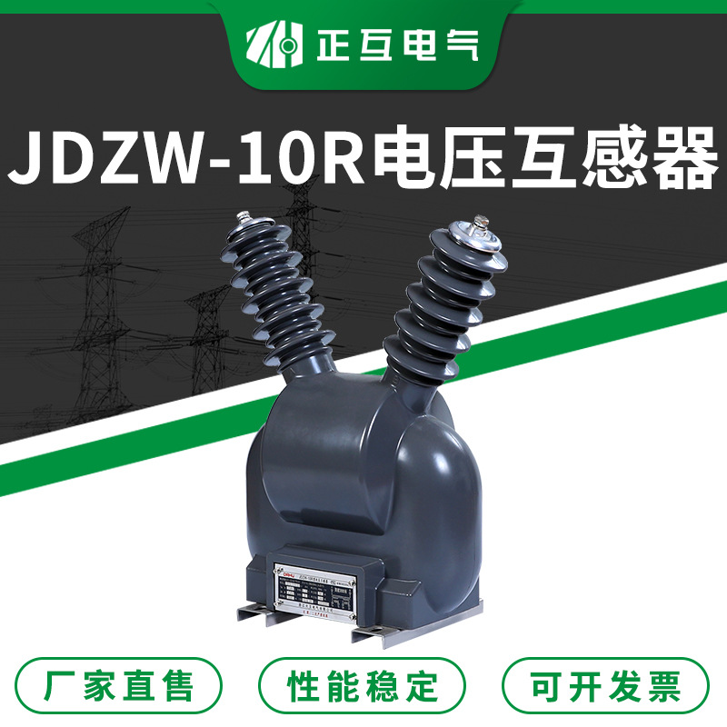 户外高压电压互感器 JDZW-10R全封闭型环氧树脂浇注式电压互感器