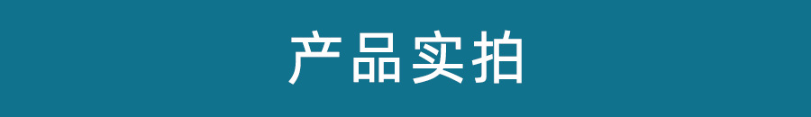 产品实拍