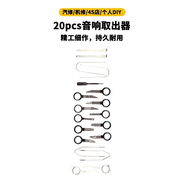 20件套汽车音响取出器内饰门板拆装维修撬板音响DVD取出器汽保