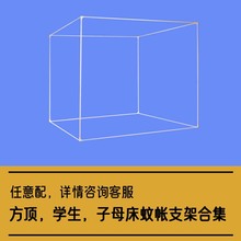 优丽卡坐床支架全套方顶蚊帐支架长宽立柱配件（详情请联系客献学