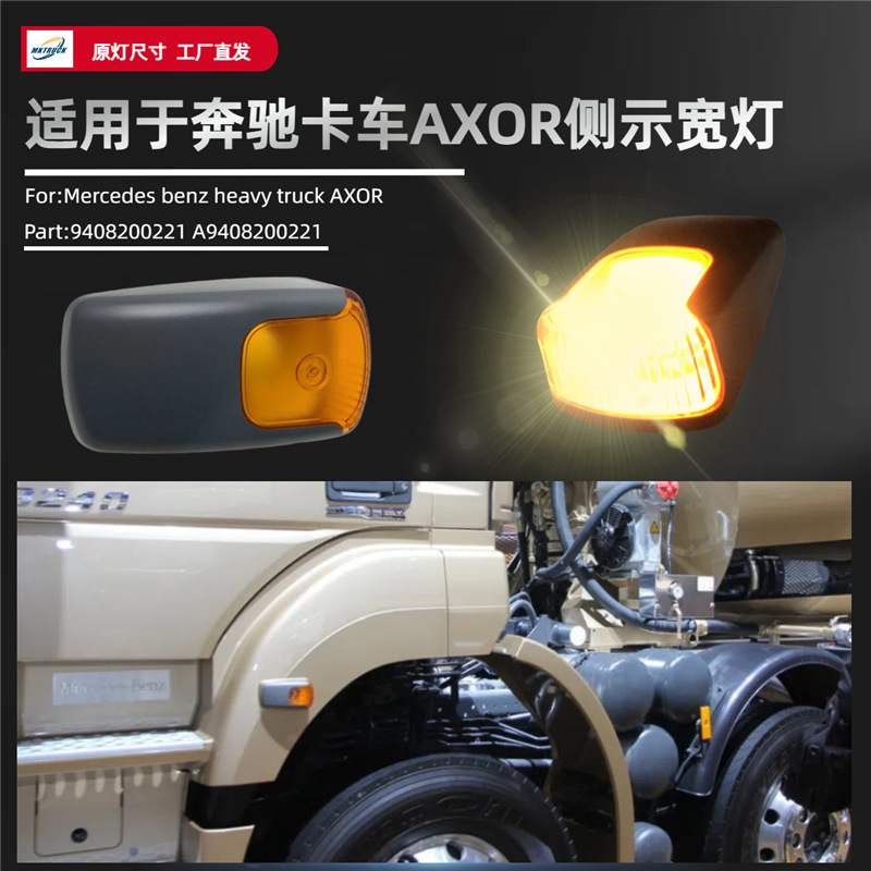 Aplicable a las luces de frenado de Mercedes-Benz 000820077 9408200221 luces de dirección de Mercedes-Benz