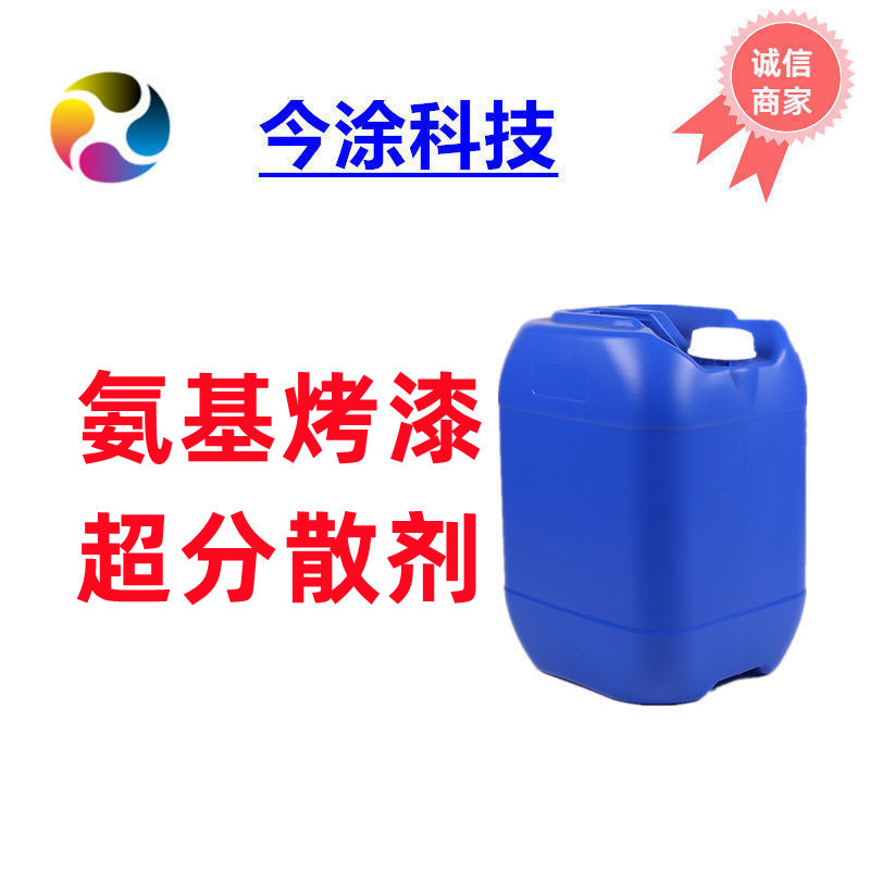 氨基烤漆分散剂502推荐 钛白粉 无机颜料高温烘烤不会分解