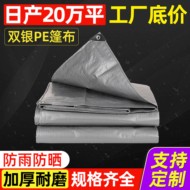 厂家批发银色篷布货车防雨遮阳布棚布户外塑料PE防晒遮阳布遮盖