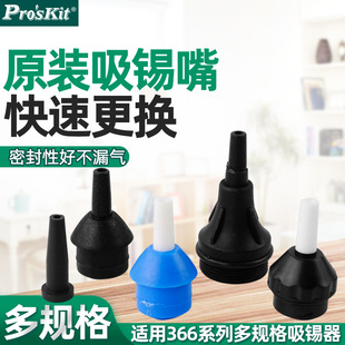Baogong Tin Suction Nozzle High Temperature Resistant Suction Welding Accessories DP-366D 366NA 8PK-366N Matching Suction Nozzle