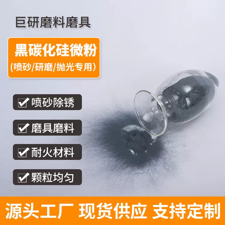 批发冶金研磨黑碳化硅研磨材料3000目磨具陶瓷喷砂球形碳化硅微粉
