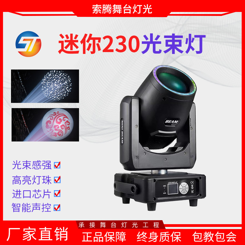Stage Lighting Mini 230W Beam Light Moving Head Pattern Stage Light Equipment Full Set of Wedding Banquet Light Speed Spotlight Stage Lighting Mini 230W Beam Light Moving Head Pattern Stage Light Equipment Full Set of Wedding Banquet Light Speed Spotlight