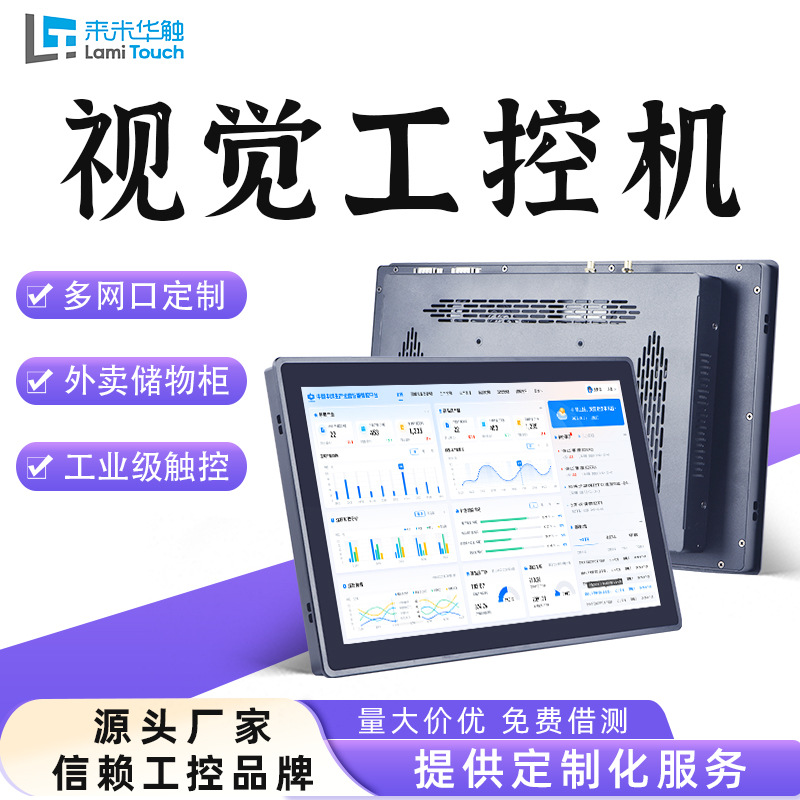 15.6/18.5寸多网口定制快递储物柜电容/电阻触控多系统视觉工控机