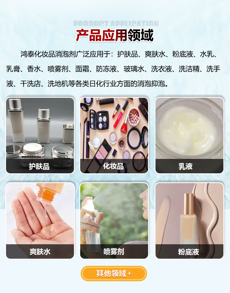 化妆品消泡剂应用领域