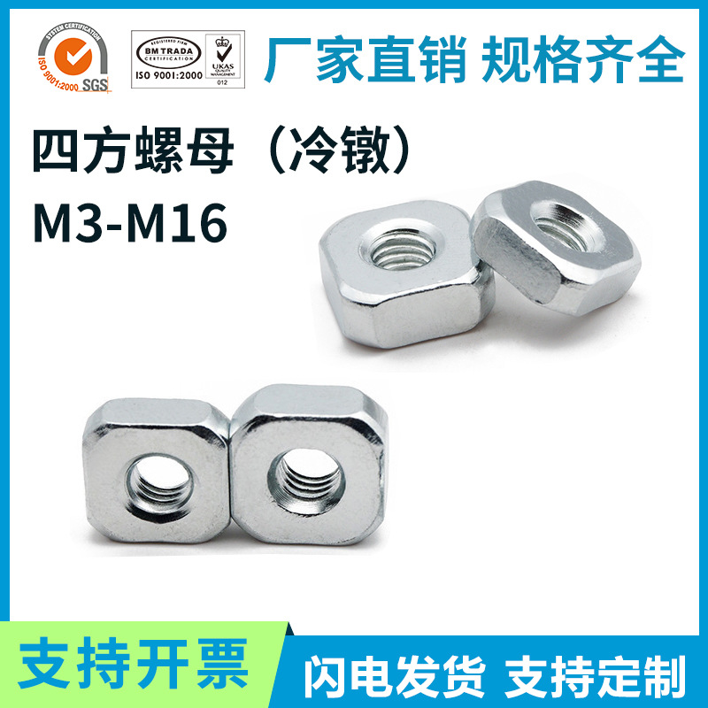 专做方形螺母 冷镦四角螺帽 M3M4M5M6M8M10M12M16 铁镀锌四方螺母