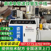 PE PP PVC高速单壁波纹管生产设备 穿线管成型机设备生产线