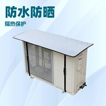 空调外机防尘罩开机不取防水隔热防雨棚外机空调套盖顶静音
