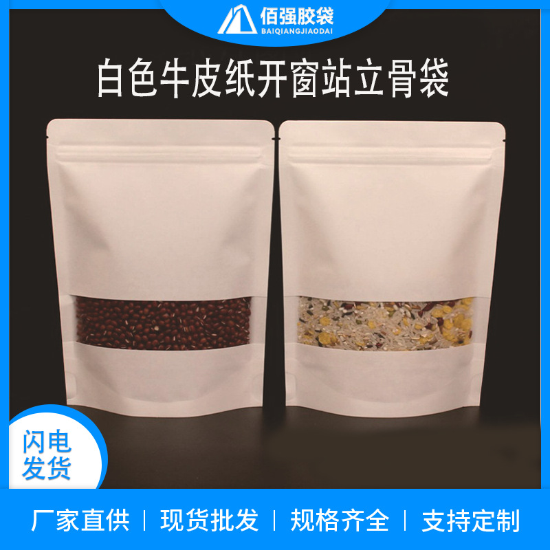 白色开窗牛皮纸袋干货食品包装袋牛皮纸自封袋坚果密封袋开窗设计