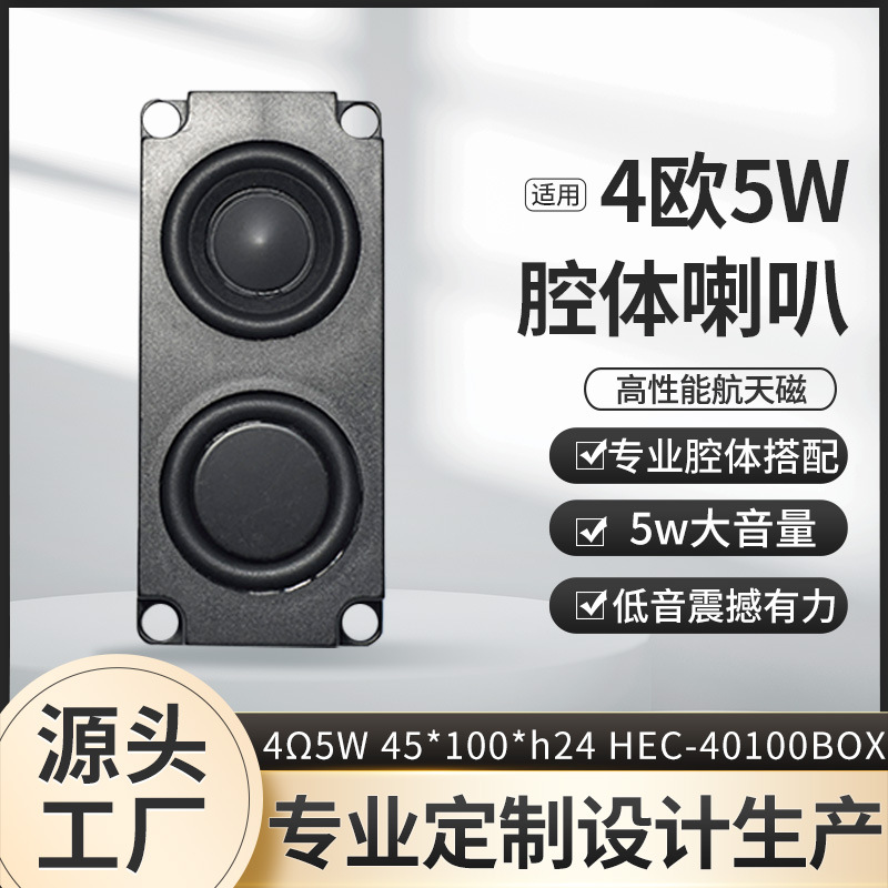 45100BOX腔体喇叭4欧8欧5W显示器教育机机器人广告机高端音效喇叭