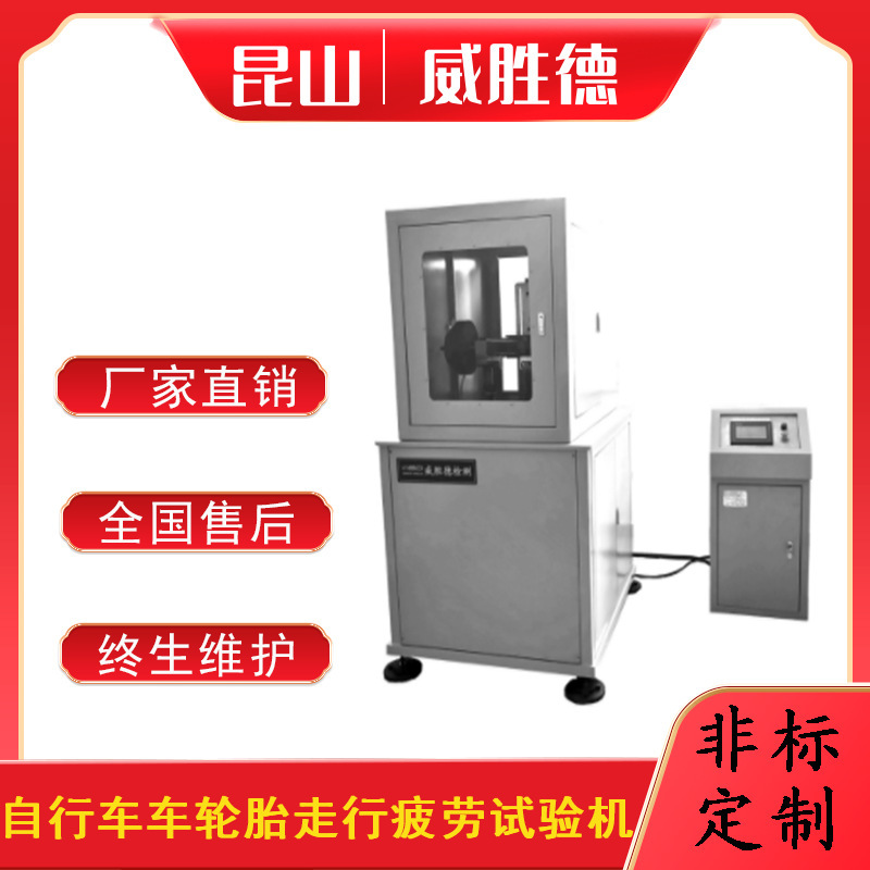威胜德自行车车轮胎走行偏摆疲劳试验机测试设备机非标