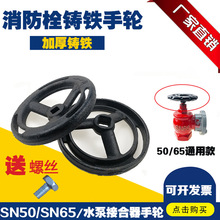 消防配件铸铁手轮消火栓转盘手动旋转阀门开关SN65室内消火栓手轮